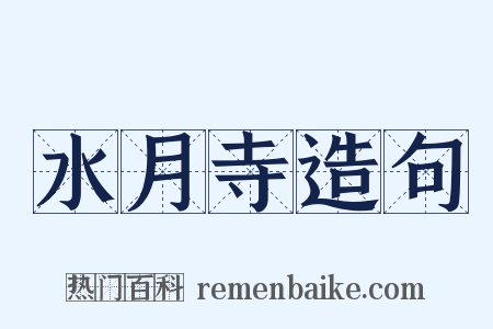 水月寺造句是什么意思的图片